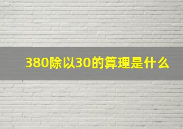 380除以30的算理是什么