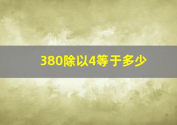 380除以4等于多少