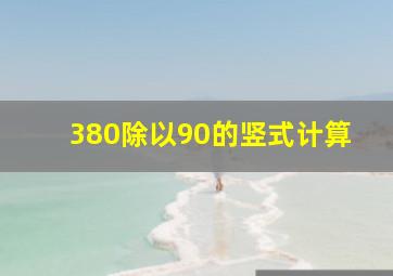 380除以90的竖式计算