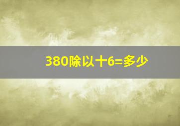 380除以十6=多少