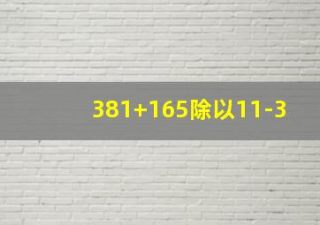 381+165除以11-3