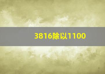 3816除以1100