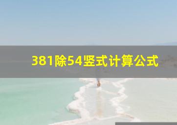 381除54竖式计算公式