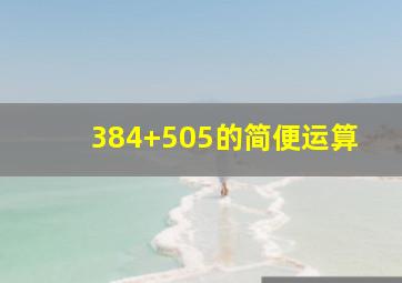 384+505的简便运算