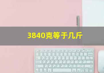 3840克等于几斤