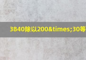 3840除以200×30等于几