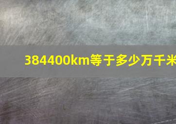 384400km等于多少万千米