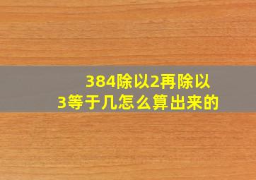 384除以2再除以3等于几怎么算出来的