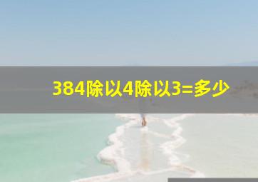 384除以4除以3=多少