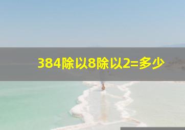 384除以8除以2=多少