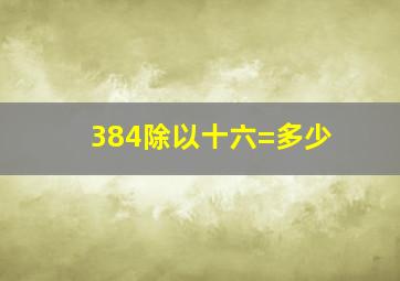 384除以十六=多少