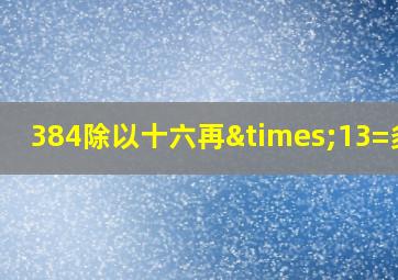 384除以十六再×13=多少