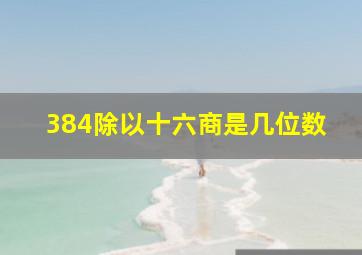 384除以十六商是几位数