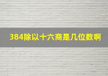 384除以十六商是几位数啊