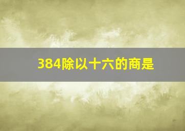 384除以十六的商是