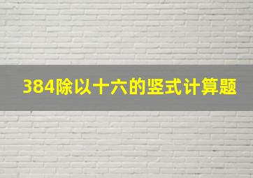 384除以十六的竖式计算题