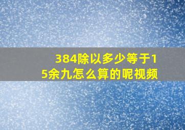 384除以多少等于15余九怎么算的呢视频