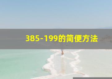 385-199的简便方法