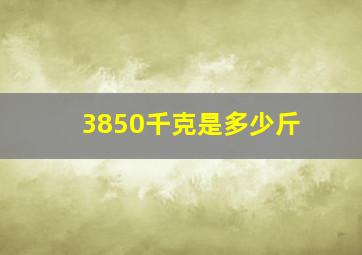 3850千克是多少斤