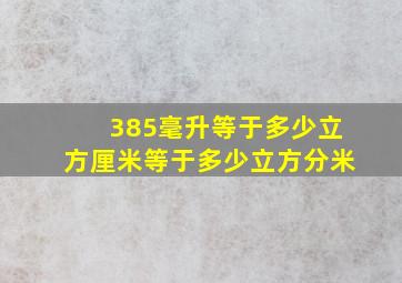 385毫升等于多少立方厘米等于多少立方分米