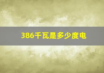 386千瓦是多少度电