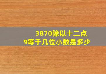 3870除以十二点9等于几位小数是多少