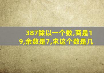 387除以一个数,商是19,余数是7,求这个数是几