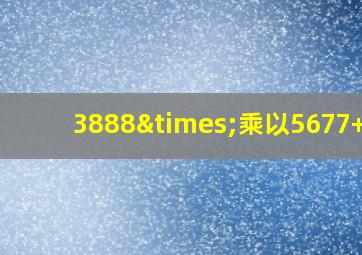 3888×乘以5677+28