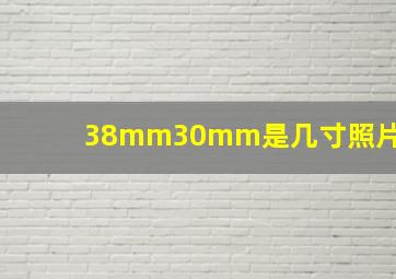 38mm30mm是几寸照片