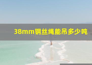 38mm钢丝绳能吊多少吨