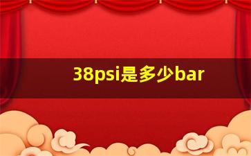 38psi是多少bar