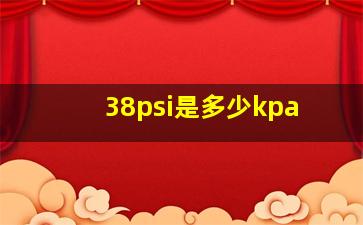 38psi是多少kpa