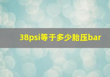 38psi等于多少胎压bar