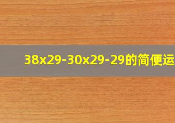 38x29-30x29-29的简便运算