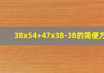 38x54+47x38-38的简便方法