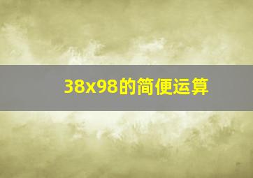 38x98的简便运算