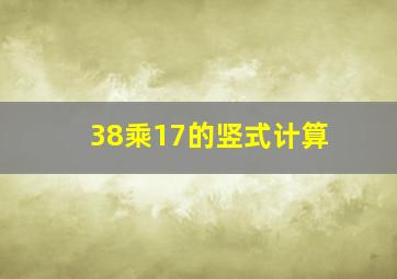 38乘17的竖式计算