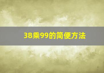 38乘99的简便方法