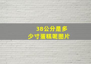 38公分是多少寸蛋糕呢图片