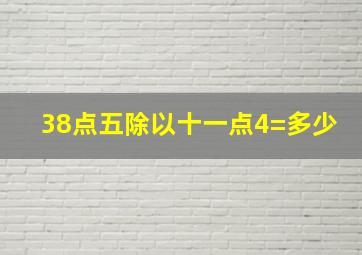 38点五除以十一点4=多少