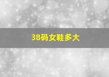 38码女鞋多大