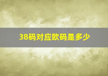 38码对应欧码是多少