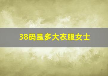 38码是多大衣服女士