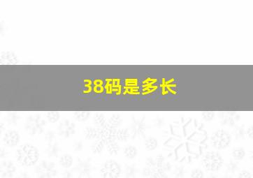 38码是多长