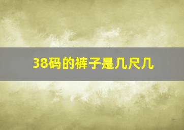 38码的裤子是几尺几