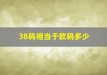 38码相当于欧码多少