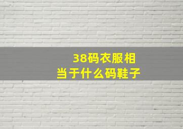 38码衣服相当于什么码鞋子