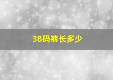 38码裤长多少