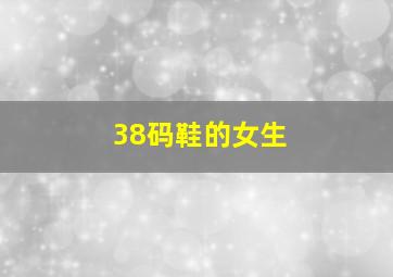 38码鞋的女生