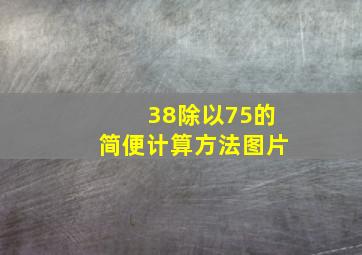 38除以75的简便计算方法图片